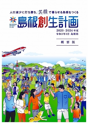 島根創生計画概要版
