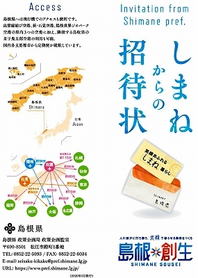 しまねからの招待状（ＰＤＦ）