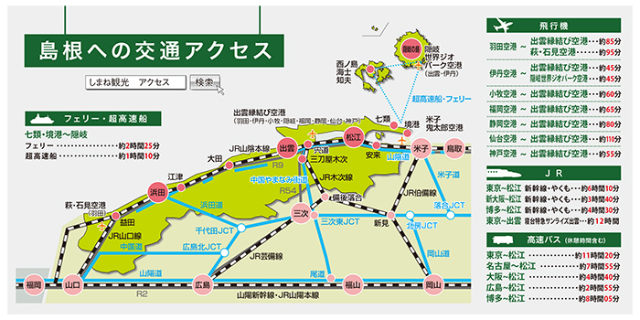 島根への交通アクセス説明図