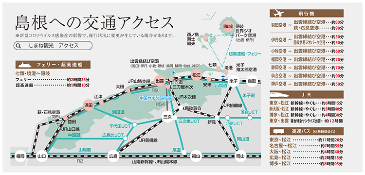 島根への交通アクセス説明図