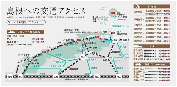 島根への交通アクセス説明図