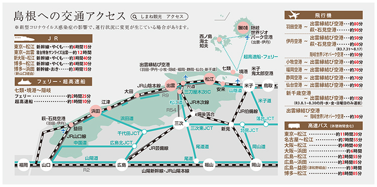 島根への交通アクセス説明図