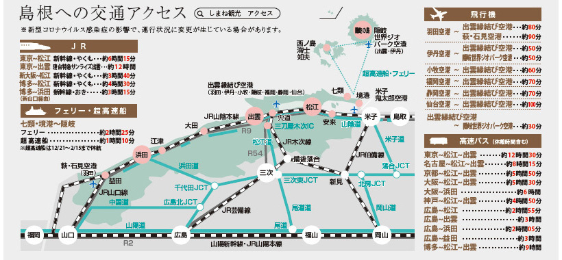 島根への交通アクセス説明図