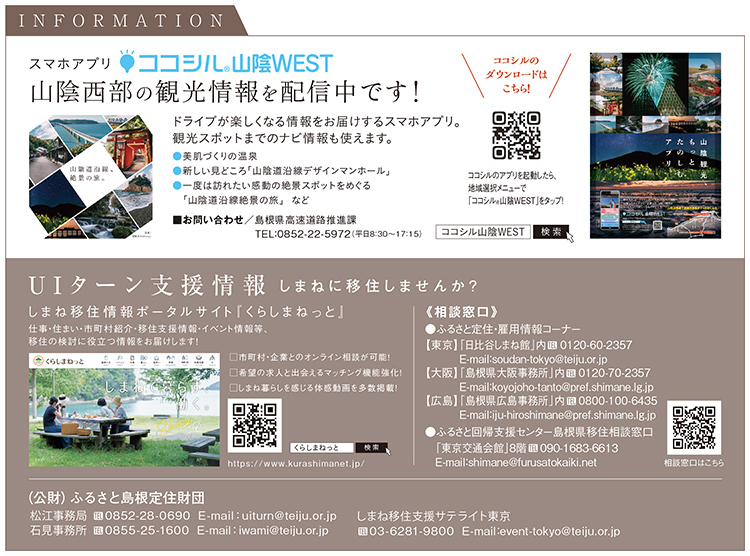 スマホアプリ「ココシル山陰WEST」