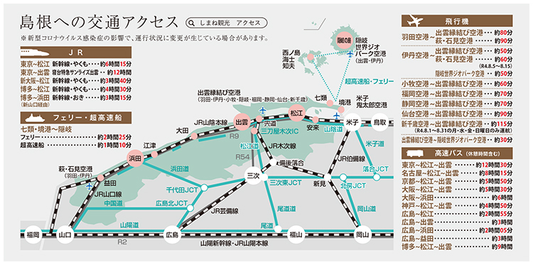 島根への交通アクセス説明図