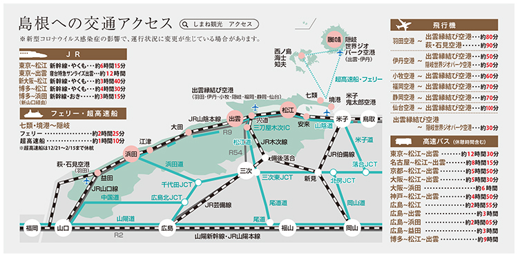 島根への交通アクセス説明図
