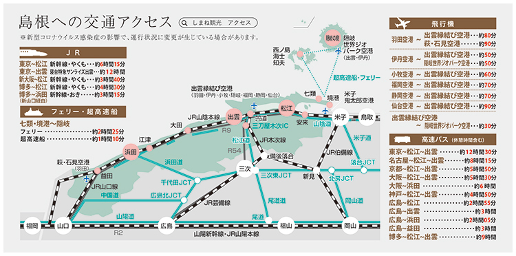 島根への交通アクセス説明図