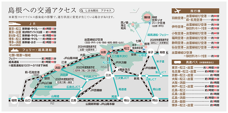 島根への交通アクセス説明図