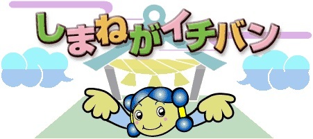 しまねがイチバンのロゴマーク。島根県が誇る一番や初めてのものを集めました