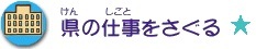 県の仕事をさぐるへのリンク