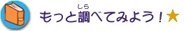 もっと調べてみようへのリンク