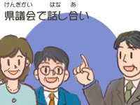 県議会で話し合い(議員が話し合っている図)