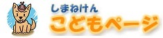 島根県の子供のページのロゴマーク。探偵帽子をかぶった犬のイラスト