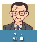 知事イラスト