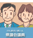 県議会議員イラスト