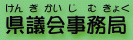 県議会事務局（けんぎかいじむきょく）