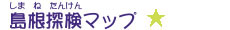 ページタイトル島根探検マップ