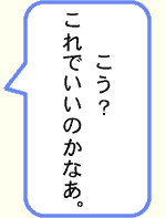 これでいいかなあ。こう？