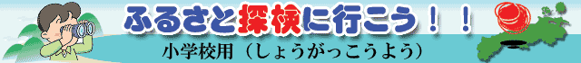 ふるさと探検に行こう（小学校用）