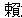 よりの字