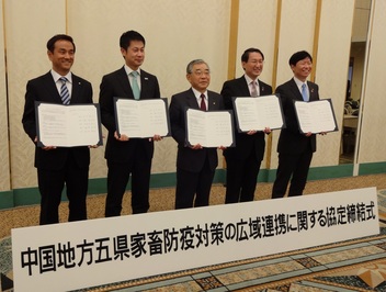 中国地方五県家畜防疫対策の広域連携に関する協定締結式