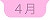 ４月へ