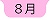 ８月へ