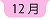１２月へ