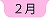 ２月へ