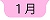 １月へ