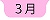 ３月へ