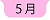 ５月へ