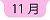 １１月へ