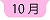 １０月へ