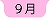 ９月へ