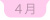 ４月へ