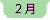 ２月へ