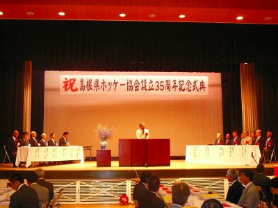 県ホッケー協会設立３５周年記念式典の様子