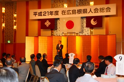 在広島根県人会総会の様子その1