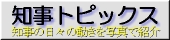 知事トピックスロゴ画像