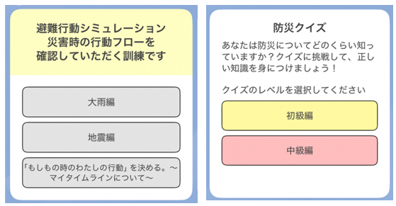 避難行動シュミレーションと防災クイズの画像