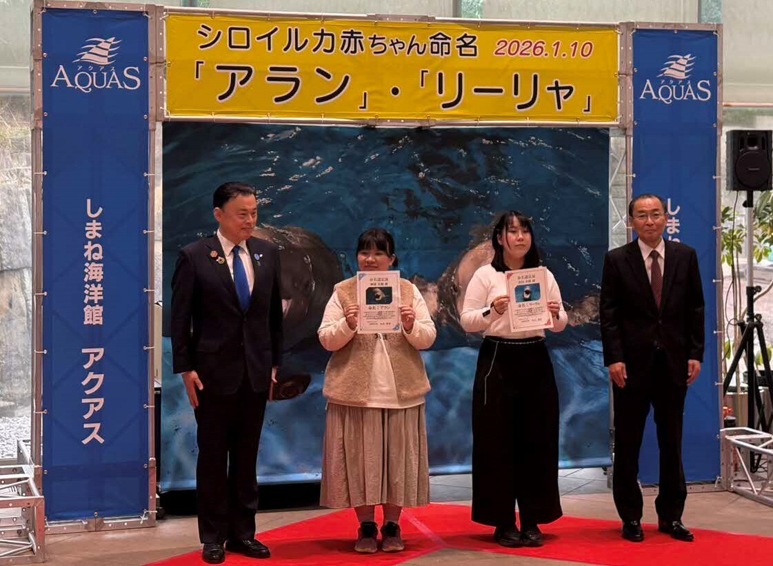 「アラン」命名者の柳浦美穂さん（中央左）と、「リーリャ」命名者の沢田美穂さん（中央右）と