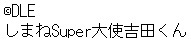 コピーライトDLE。キャラクター名しまねSuper大使吉田くん