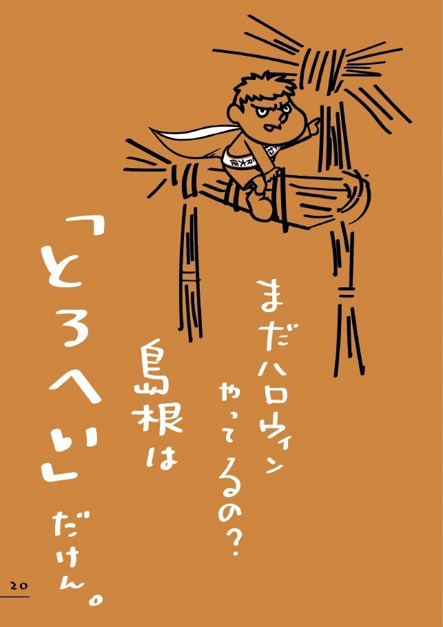 飯南町のネタ（とろへい）まだハロウィンやってるの？島根は「とろへい」だけん