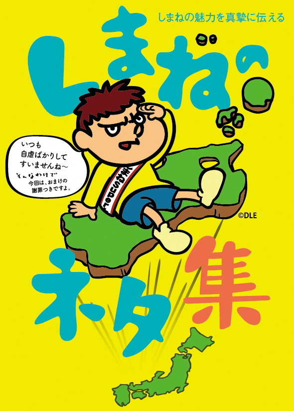 島根県 しまねのネタ集 トップ 県政 統計 政策 財政 広聴 広報 しまねのネタ集