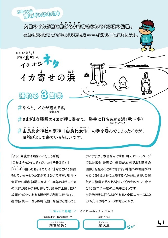 西ノ島町のネタ(吉田くんの言い訳)大量のイカが陸に上がるまで寄せられてくる涙の伝説。この伝説は事実で証拠もあるよ。イカも無茶するよな。