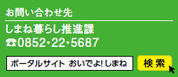 お問い合わせ先しまね暮らし推進課TEL0852・22・5687