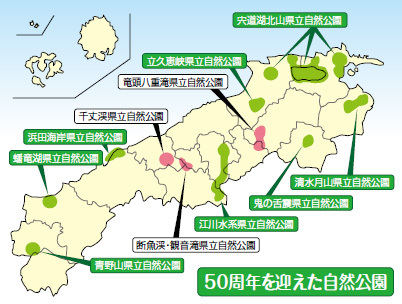 50周年を迎えた自然公園