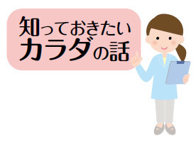 知っておきたいカラダの話イメージ