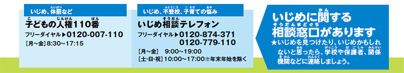 いじめに関する相談窓口があります